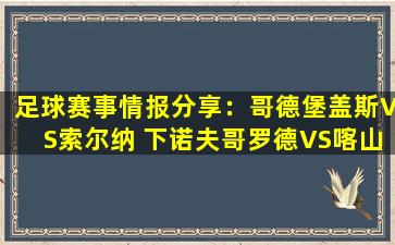 足球赛事情报分享：哥德堡盖斯VS索尔纳 下诺夫哥罗德VS喀山